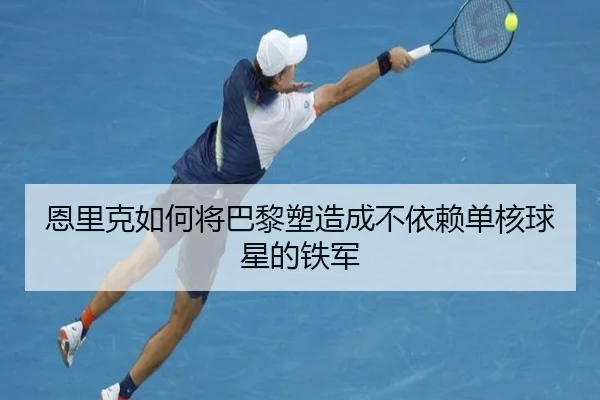恩里克如何将巴黎塑造成不依赖单核球星的铁军