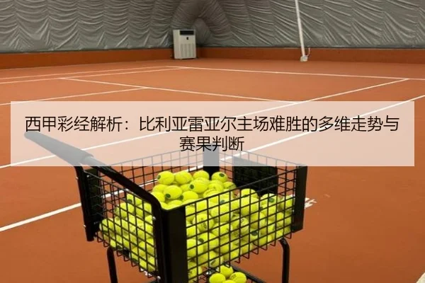 西甲彩经解析：比利亚雷亚尔主场难胜的多维走势与赛果判断