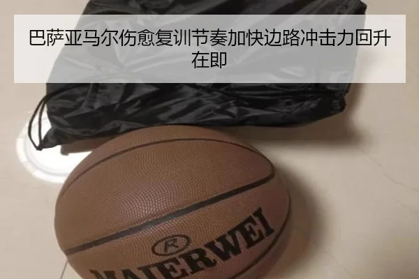 巴萨亚马尔伤愈复训节奏加快边路冲击力回升在即