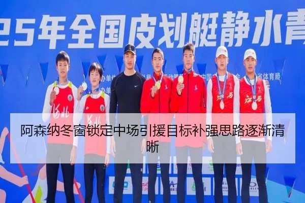 阿森纳冬窗锁定中场引援目标补强思路逐渐清晰